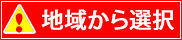 地域から選択