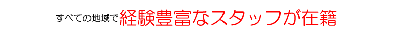 葬儀実績ベテラン
