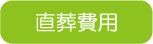 直葬費用