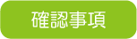 確認事項