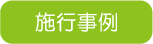 直葬施行事例