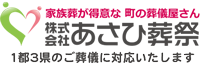 野田市の家族葬あさひ葬祭