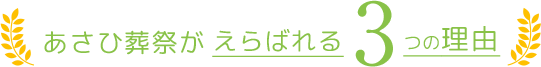 あさひ葬祭が選ばれる３つの理由