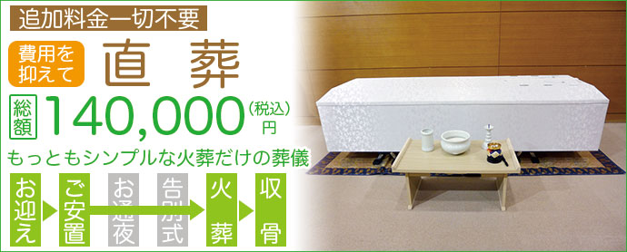 野田市 流山市 柏市の直葬 火葬だけの葬儀 を追加料不要14万円であさひ葬祭がご案内
