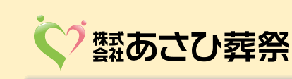 株式会社あさひ葬祭