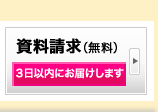 資料請求はこちら