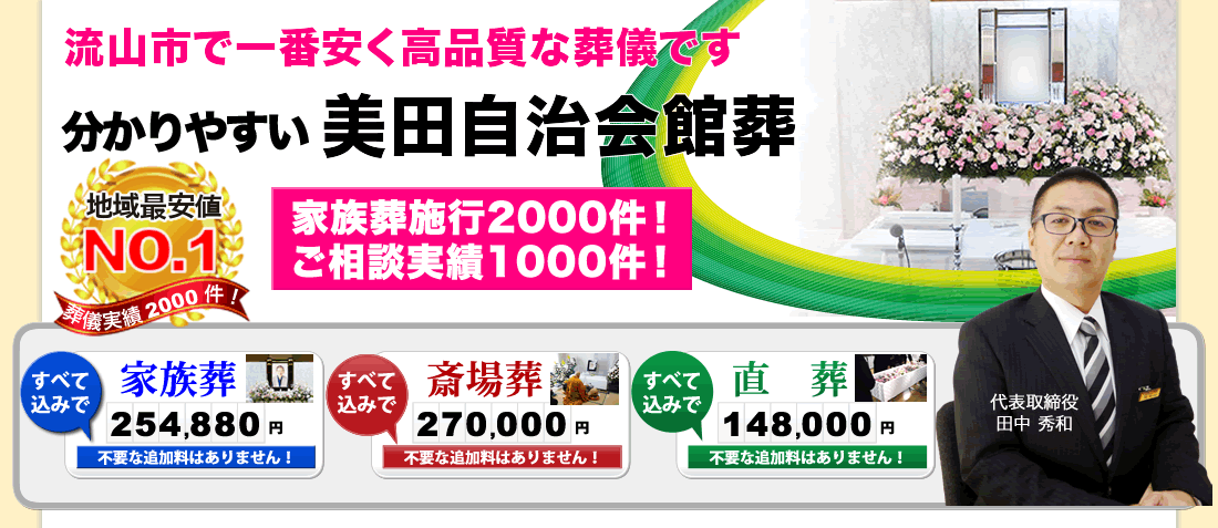 分かりやすい定額葬儀プラン